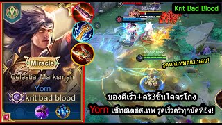 [ROV] เซ็ทยอนแพทช์ใหม่! Yornเซ็ทของถูกแต่เทพ..รูดเร็วรูดแรงแบกทีมได้300%! (Rank)