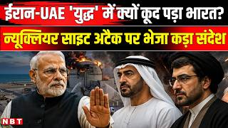 Iran Attack UAE: परमाणु ठिकाने पर हमला, भड़का भारत! UAE Nuclear Plant Attack | Barakah Nuclear Plant
