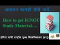 IGNOU Study Material Full Information | How To Download Online SLM | E-Gyankosh Portal