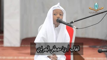 تلاوة الطالب يزن مصطفى البصراوي من برنامج إني أحب أن أسمعه من غيري | حلقات بصائر
