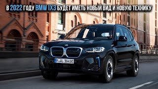 В 2022 году BMW iX3 будет иметь новый вид и новую технику