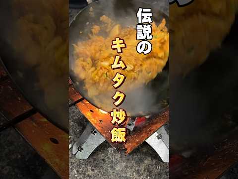 【キムタク炒飯】 #キャンプ飯 #バーベキュー #アウトドア飯