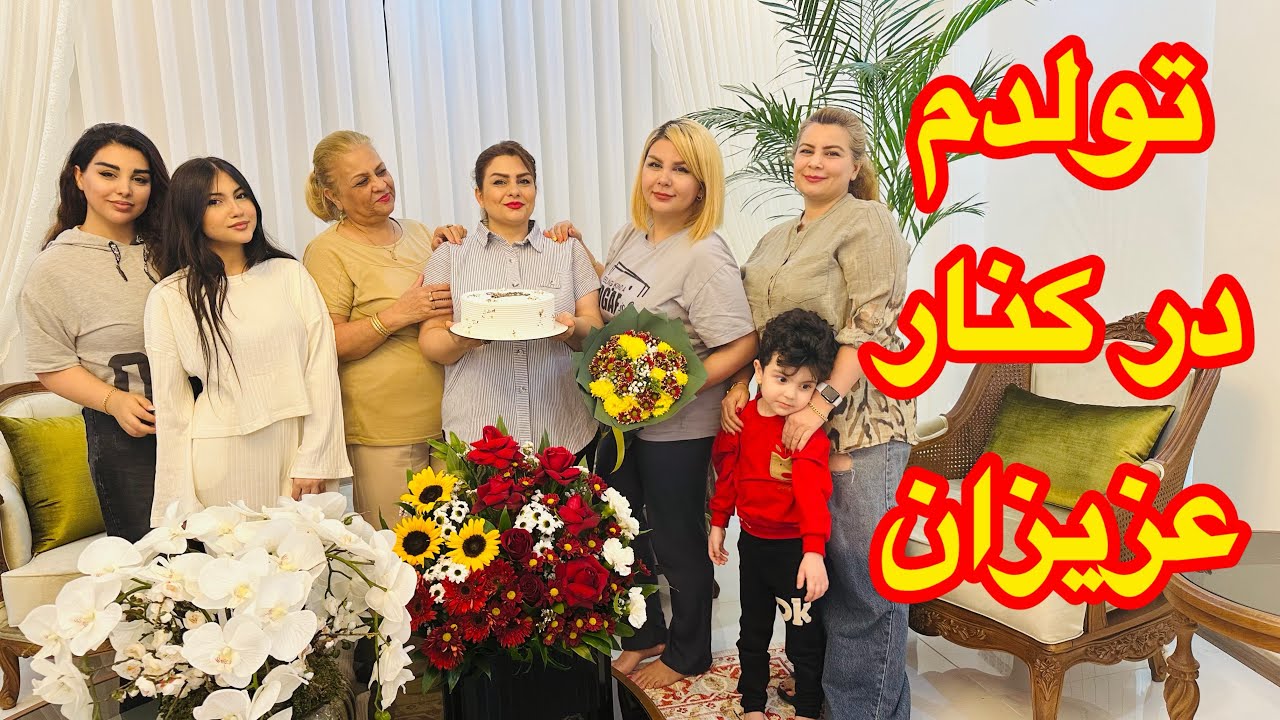 شام و دورهمی به مناسبت تولدم در کنار خانواده ❤️