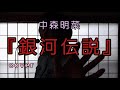 歌ってみた 銀河伝説 中森明菜 by 柊 月也