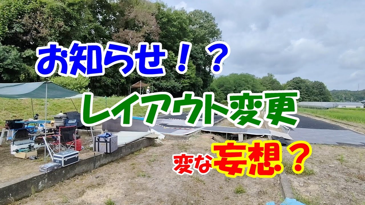 このコースで走ったらどうなる？全貌チェック！妄想ラジコン走行会のお知らせ