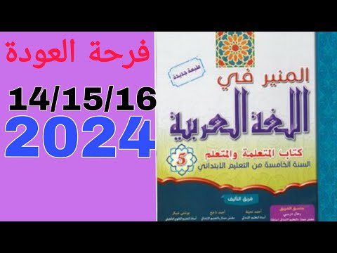 فرحة العودة المنير في اللغة العربية السنة الخامسة من التعليم الإبتدائي ص16 15 14 تعليم