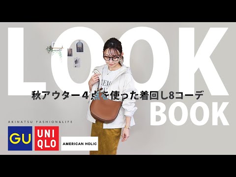 【秋LOOKBOOK】今シーズンGETした秋アウター4点を使った秋コーデ♡GU、UNIQLO、AMERICAN HOLIC【アラフォーファッション】