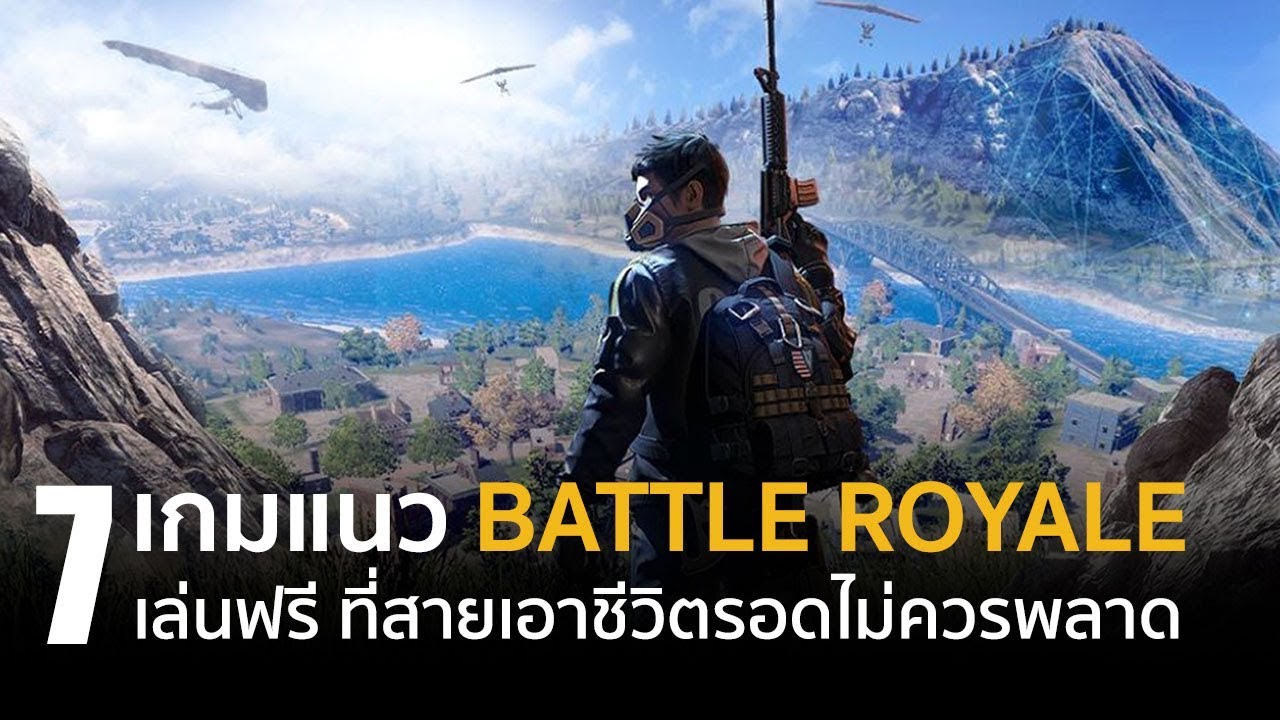 เกมโดดร่ม pc ฟรี  2022  7 อันดับ เกมแนว Battle Royale เล่นฟรีบน PC ที่สายเอาชีวิตรอดไม่ควรพลาด