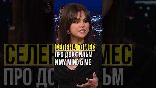 ⚡️Селена Гомес / про докфильм и My Mind &amp; Me.