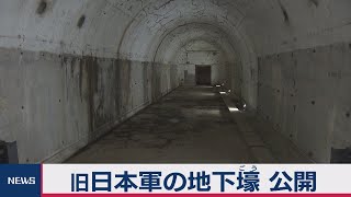 市ヶ谷の防衛省 旧日本軍の地下壕 公開