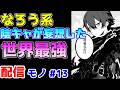 【なろう系漫画紹介】観察者羞恥でどうにかなりそう 配信モノ作品 その13