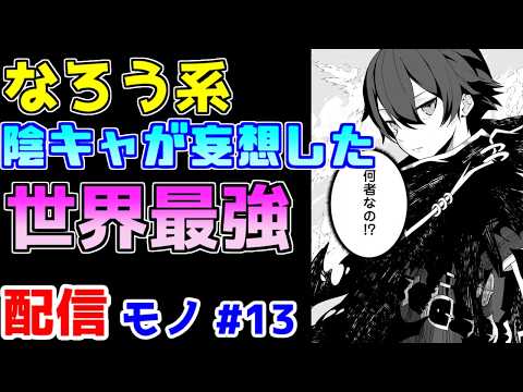 【なろう系漫画紹介】観察者羞恥でどうにかなりそう　配信モノ作品　その１３のサムネイル