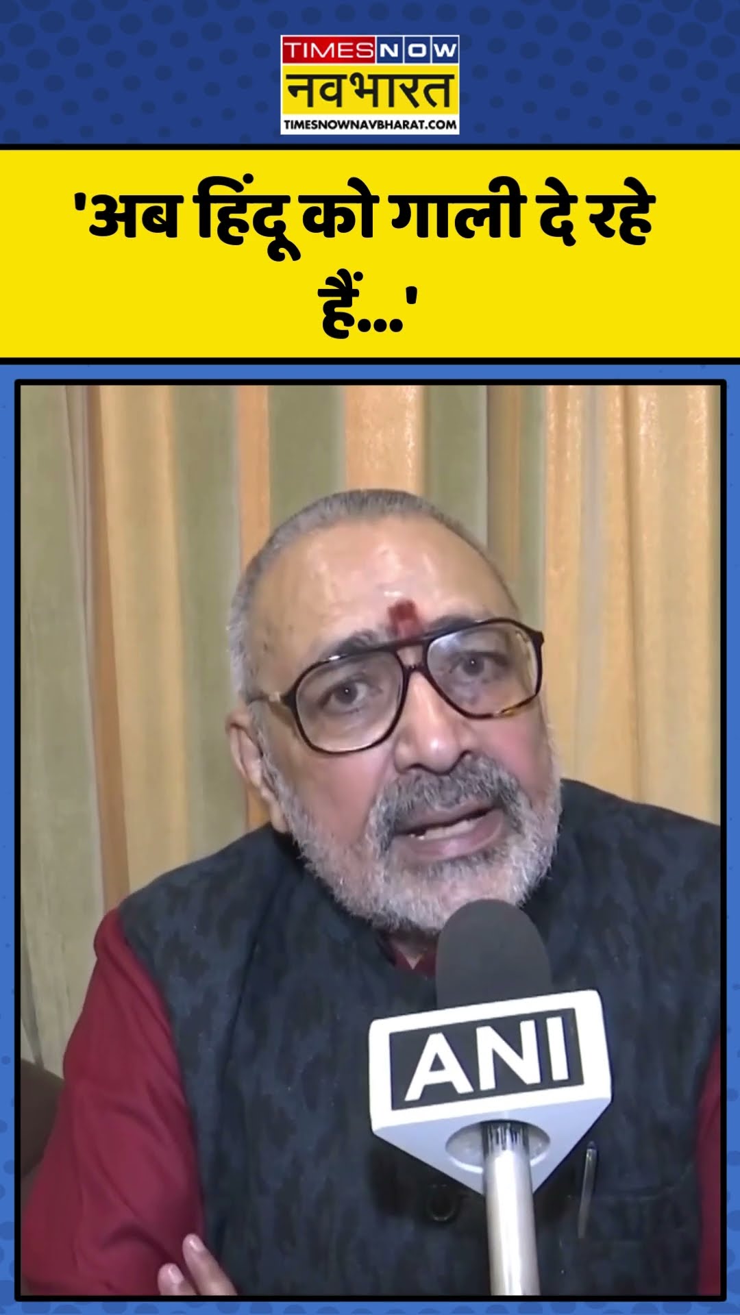 Giriraj Singh ने Arvind Kejriwal पर साधा निशाना! | #shorts #girirajsingh #arvindkejriwal