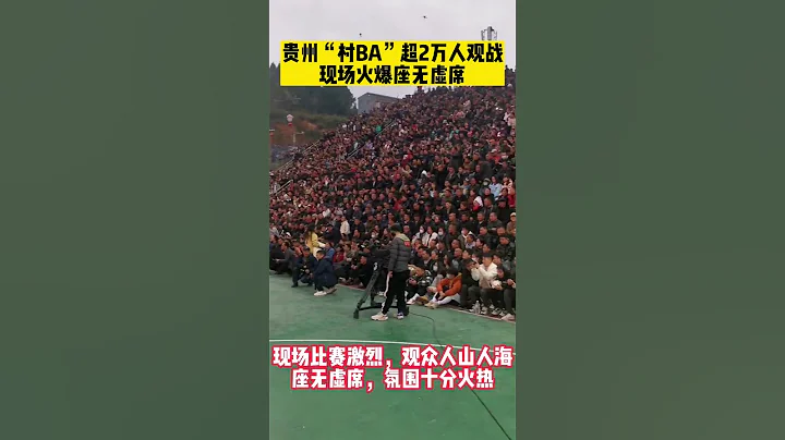 貴州「村BA」超2萬人觀戰，現場火爆座無虛席！ - 天天要聞