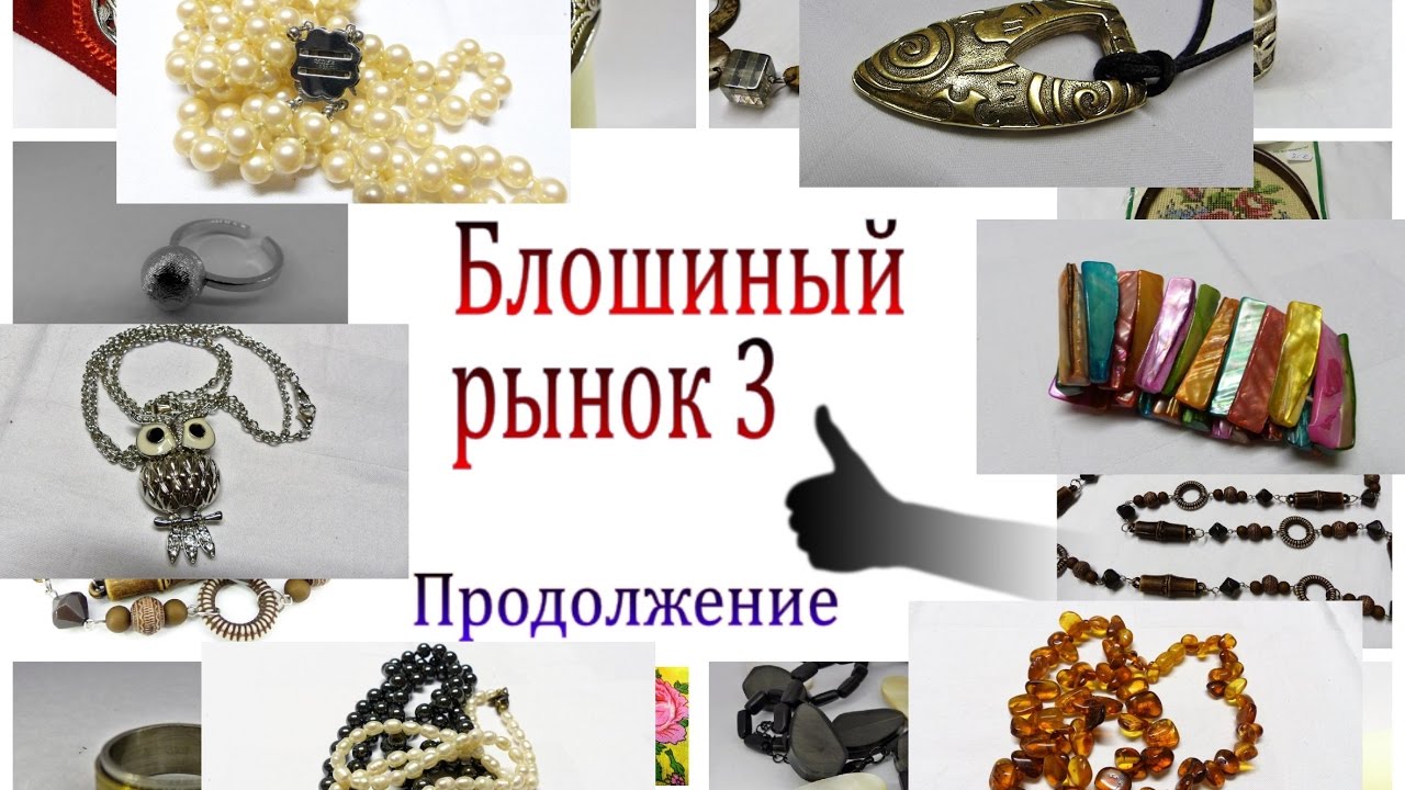 Блошиный рынок 3. Продолжение. Flohmarkt.  Flea market. - YouTube