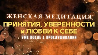 МОЩНАЯ МЕДИТАЦИЯ ДЛЯ ЖЕНЩИНЫ: принятие себя, любовь к себе и уверенность уже после 1 прослушивания 💖