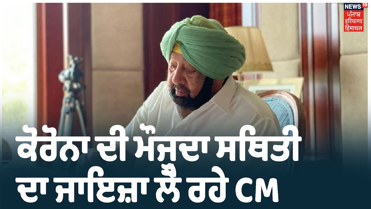 Top Bulletin | Corona ਦੀ ਮੌਜੂਦਾ ਸਥਿਤੀ ਦਾ ਜਾਇਜ਼ਾ ਲੈ ਰਹੇ Captain Amarinder | Khabra Punjab Toh