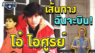 เส้นทาง ฉันจะบิน โอ๋ ไอศูรย์ Express Song EP. 75 ศุภวิทย์ ศุภพรโอภาส