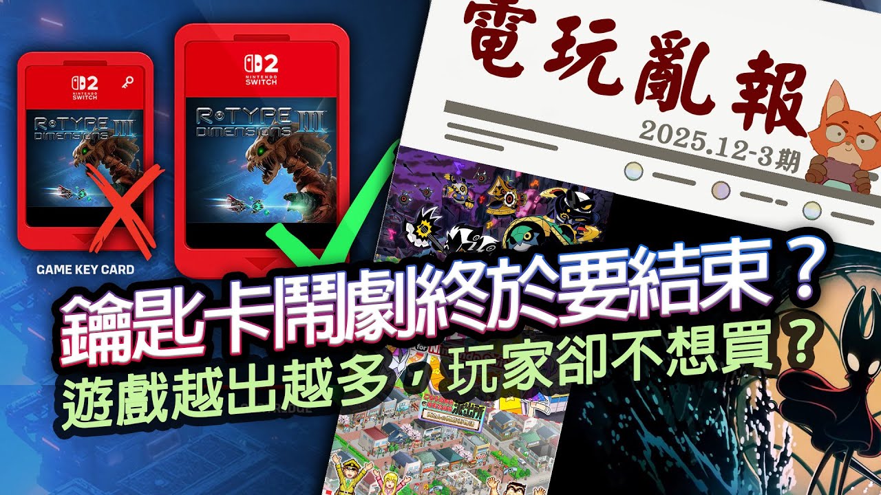 【電玩亂報】鑰匙卡鬧劇快結束了？遊戲多到爆卻賣不動？任天堂居然有拖了15年的官司？2025 十二月第三期電玩亂報