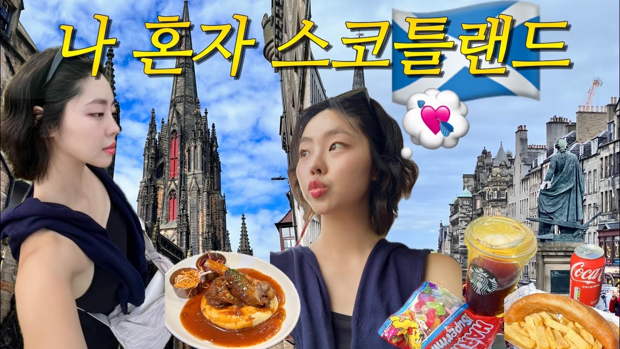 Scotland vlog | 인생 여행지가 된 스코틀랜드 에든버러! 근교 노스베릭까지😎 | 런던 근교 여행