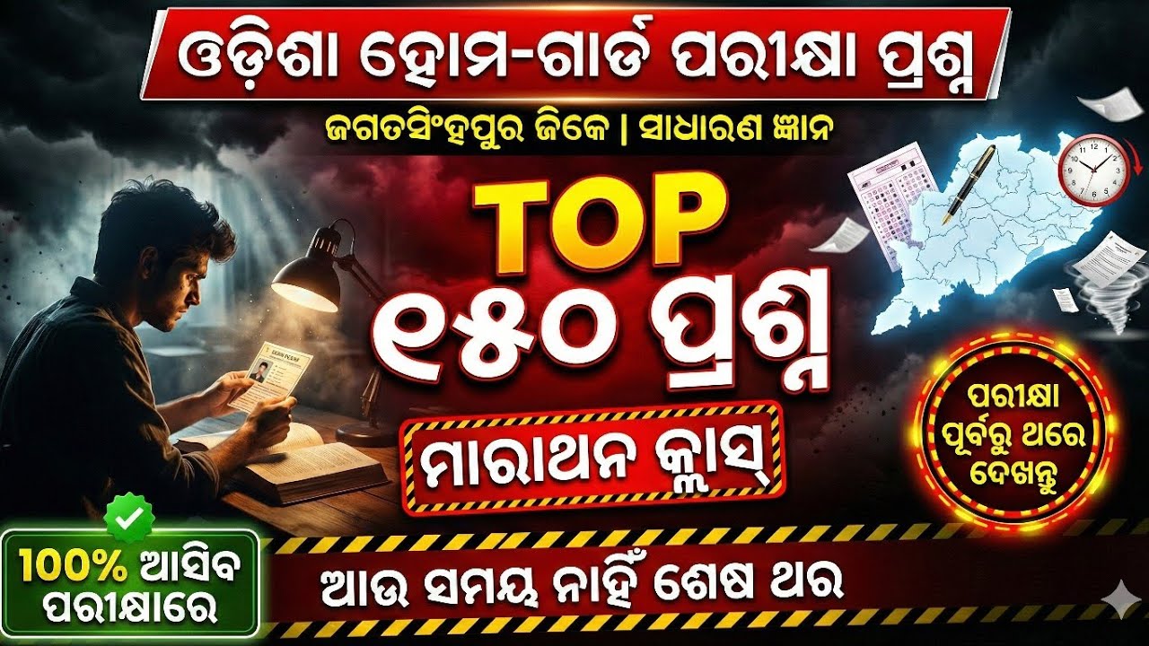 TOP 150 GK | ଜଗତସିଂହପୁର ଜିଲ୍ଲା Homeguard GK | ଶେଷ ଥର ଦେଖି ନିଅ | Jagatsinghpur ଜିଲ୍ଲା | ଗୋଟିଏ କ୍ଲାସରେ