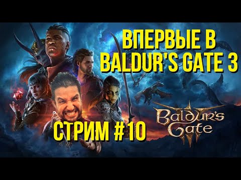 ИДЕМ В ПОДЗЕМЬЕ! АКТ 1 БАЛДУРС ГЕЙТ 3 / Стрим #10 / Прохождение BALDURu0027S GATE III за волшебника