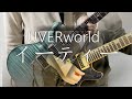 UVERworld /イーティー   弾いてみた (Guitar Cover)