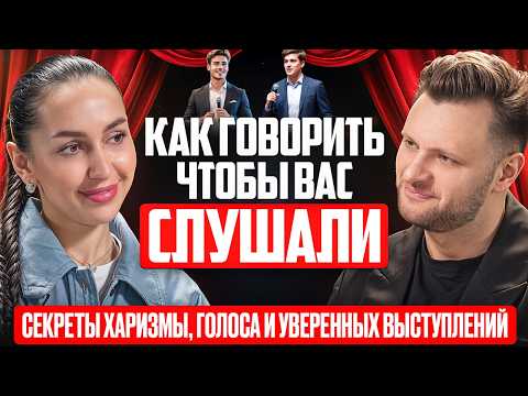 Как говорить, чтобы вас слушали: Секреты харизмы, голоса и уверенных выступлений
