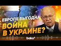 Почему Европе нужна война на Украине: DW - Baku TV | RU