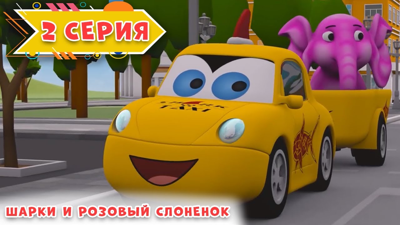 Развивающий мультик для малышей | 2 серия | Приключения Шарки - YouTube