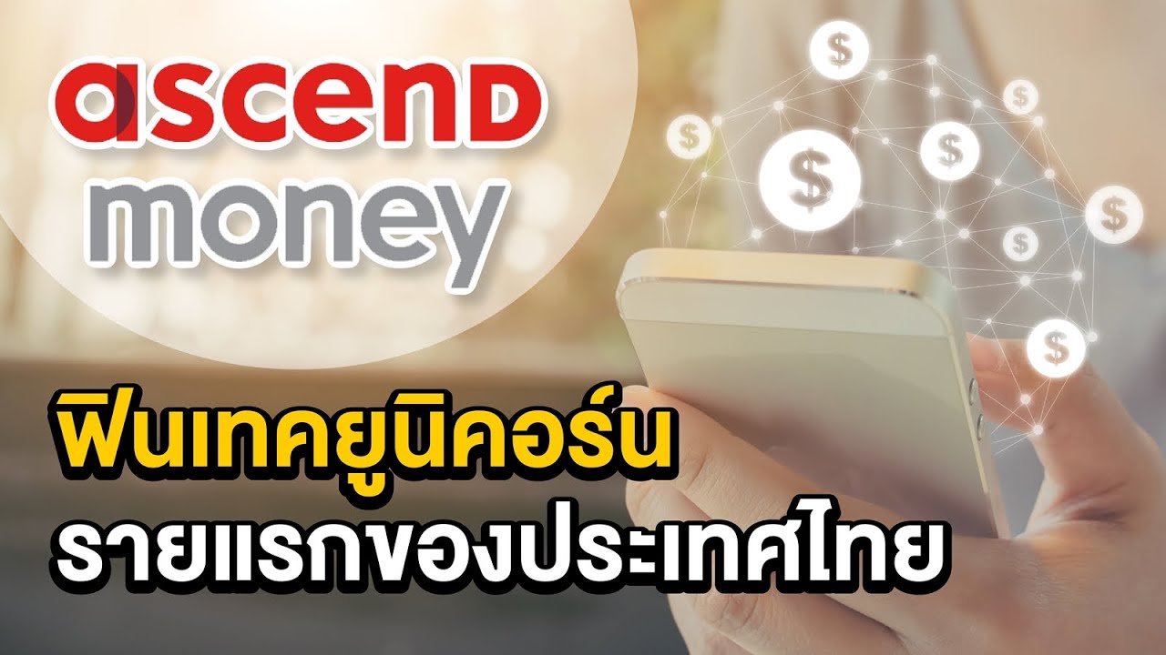 ไทยฟินเทค  Update  AscendMoney  ฟินเทคยูนิคอร์นรายแรกของประเทศไทย