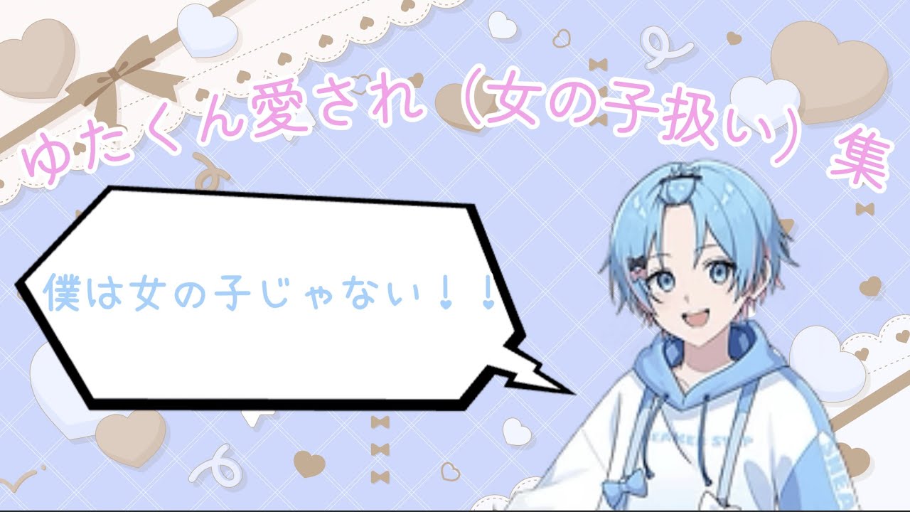 【もはや女の子】ゆたくん愛され集