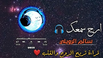 ارح سمعك مع القرآن 🎧 سورة مريم  || راحه نفسيه لروح والقلب[ القارئ سالم الرويلي Salem Al-Ruwaili]