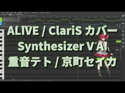 ALIVE / ClariS（TVアニメ『リコリス・リコイル』OP主題歌）カバー Synthesizer V AI 重音テト ＆ 京町セイカ