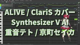 ALIVE / ClariS（TVアニメ『リコリス・リコイル』OP主題歌）カバー Synthesizer V AI 重音テト ＆ 京町セイカ