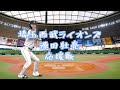 応援歌 埼玉西武ライオンズ 6 源田壮亮 応援歌 埼玉西武ライオンズ 6 源田壮亮