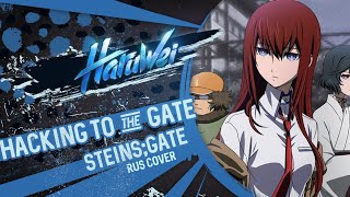 Steins;Gate - Hacking To The Gate (Rus Cover) By Haruwei