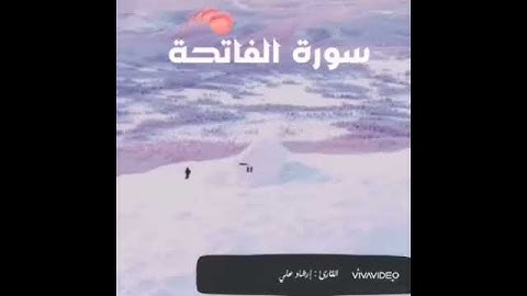 سورة الفاتحة القارئ إرشاد علي اجمل صوت أروع صوت تلاوة خاشعة الحمدلله رب العالمين الرحمن الرحيم