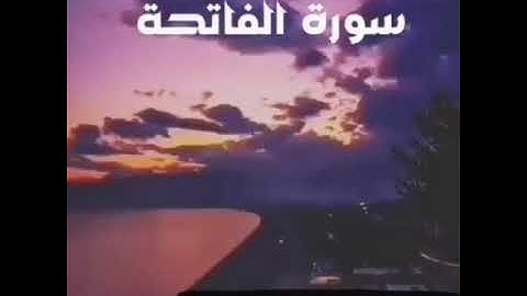 سورة الفاتحة القارئ إرشاد علي اجمل صوت أروع صوت تلاوة خاشعة الحمدلله رب العالمين الرحمن الرحيم