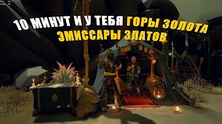 Быстрейший способ прокачать эмиссаров златодержцев - Sea of Thieves