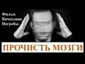 Прочисть мозги! Фильм Вячеслава Негребы