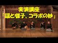 実演講座「謡と囃子、コラボの妙」　田中敏文　永原順子　貞光智宣　高橋奈王子　河村裕一郎　中田一葉　第4回豊嶋研鑽能の会、大津市伝統芸能会館、2019/8/18