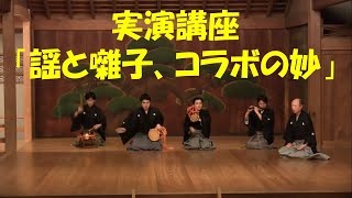 実演講座「謡と囃子、コラボの妙」　田中敏文　永原順子　貞光智宣　高橋奈王子　河村裕一郎　中田一葉　第4回豊嶋研鑽能の会、大津市伝統芸能会館、2019/8/18