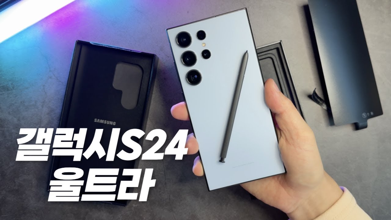 갤럭시S24울트라 언박싱과 직접 겪어본 첫인상(티타늄블루)