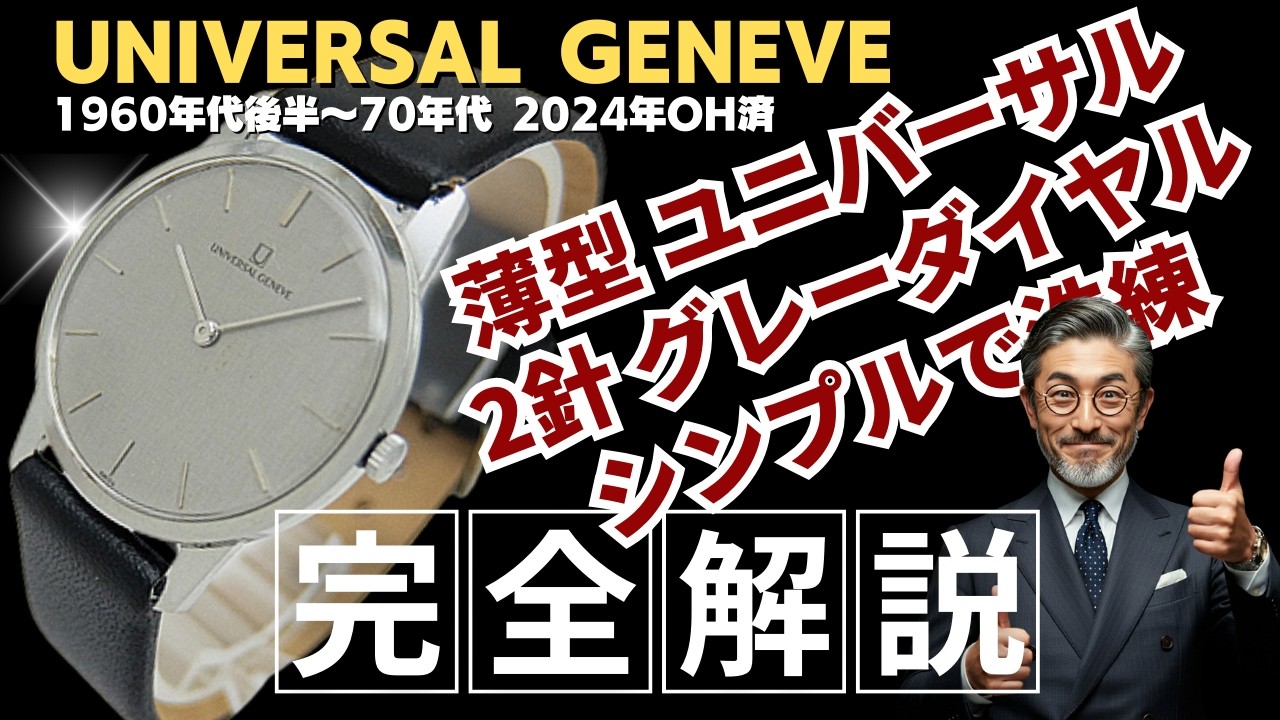 詳細動画】ユニバーサルジュネーブ ドレスウォッチ 17石 Cal.42 薄型