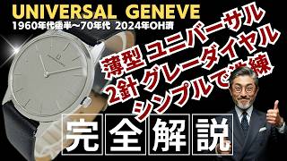 詳細動画】ユニバーサルジュネーブ ドレスウォッチ 17石 Cal.42 薄型