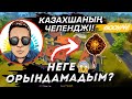 КАЗАХШАНЫН ЧЕЛЛЕНДЖЫН ОРЫНДАМАДЫМ?