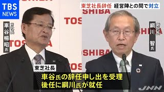 東芝 車谷社長の辞任を発表 後任には綱川氏が復帰
