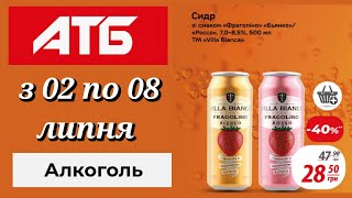 НОВІ АКЦІЇ В АТБ з 02 по 08 липня 2025 на АЛКОГОЛЬНІ НАПОЇ/ГАЗЕТА АТБ