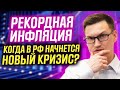 Тревожные сигналы для экономики. Очередной рекорд инфляции в РФ. Что будет дальше? Новый кризис?